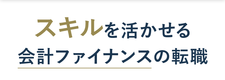 スキルを活かせる
会計ファイナンスの転職