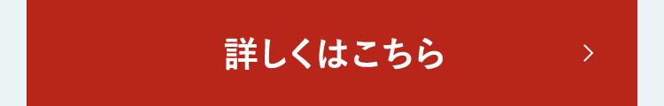 詳しくはこちら