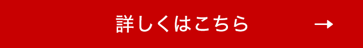 詳しくはこちら