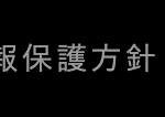 報保護方針