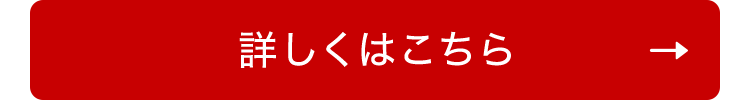 詳しくはこちら