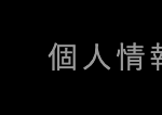 個人情幸