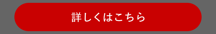 詳しくはこちら