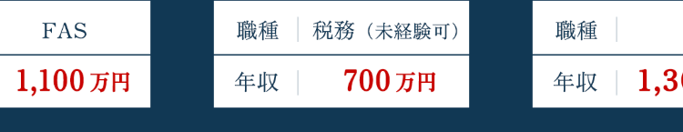 税務(未経験可)