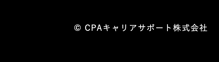 © CPAキャリアサポート株式会社