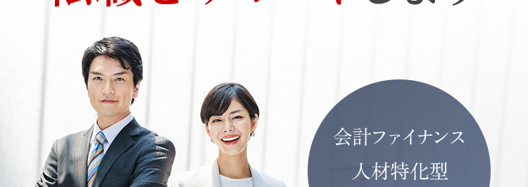 キャリアアップを目指す会計士の方へ
会計ファイナンスのエキスパートが
転職をサポートします