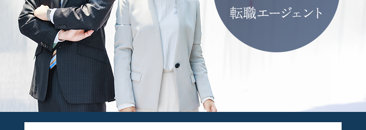 キャリアアップを目指す会計士の方へ
会計ファイナンスのエキスパートが
転職をサポートします