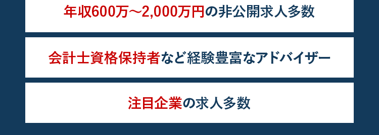 キャリアアップを目指す会計士の方へ
会計ファイナンスのエキスパートが
転職をサポートします